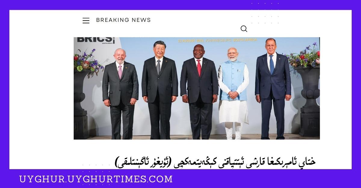 ختاي-ئامېرىكىغا قارشى ئېتتپاقنى كېڭەيتمەكچى