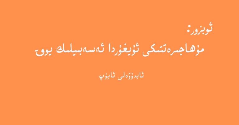 muhajirettiki-uyghur-da-esebiylik-yoq