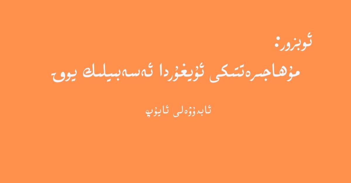 muhajirettiki-uyghur-da-esebiylik-yoq