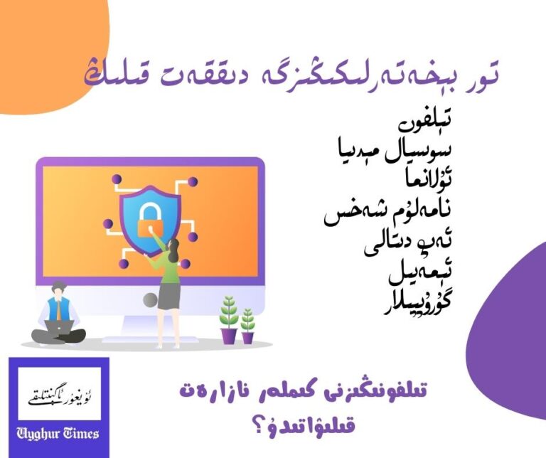 تور بېخەتەرلىكى