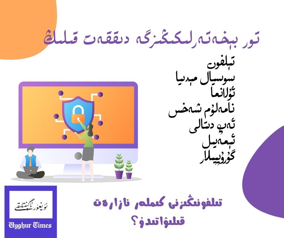 تور بېخەتەرلىكى