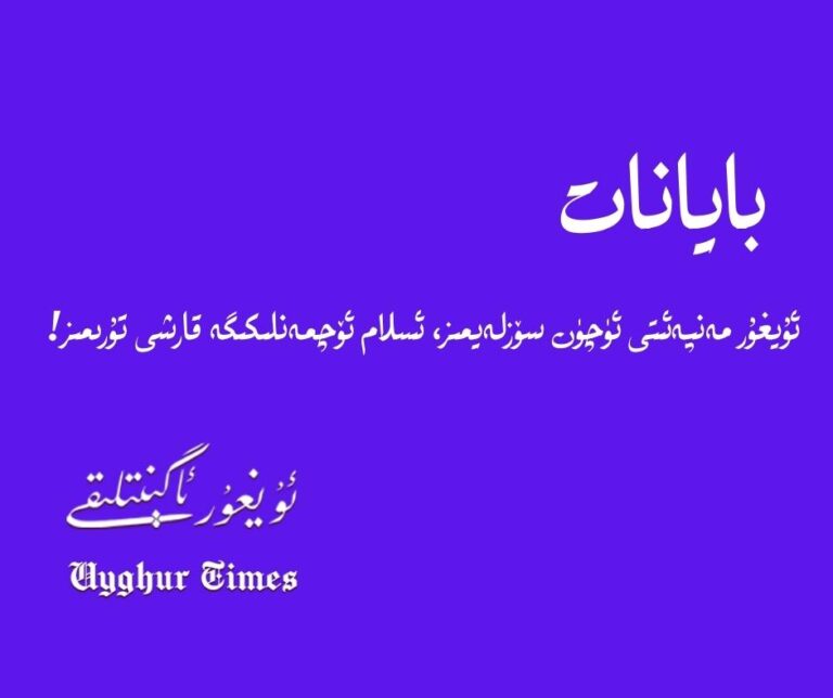 ئۇيغۇر ئاگېنىتلىقى باياناتى