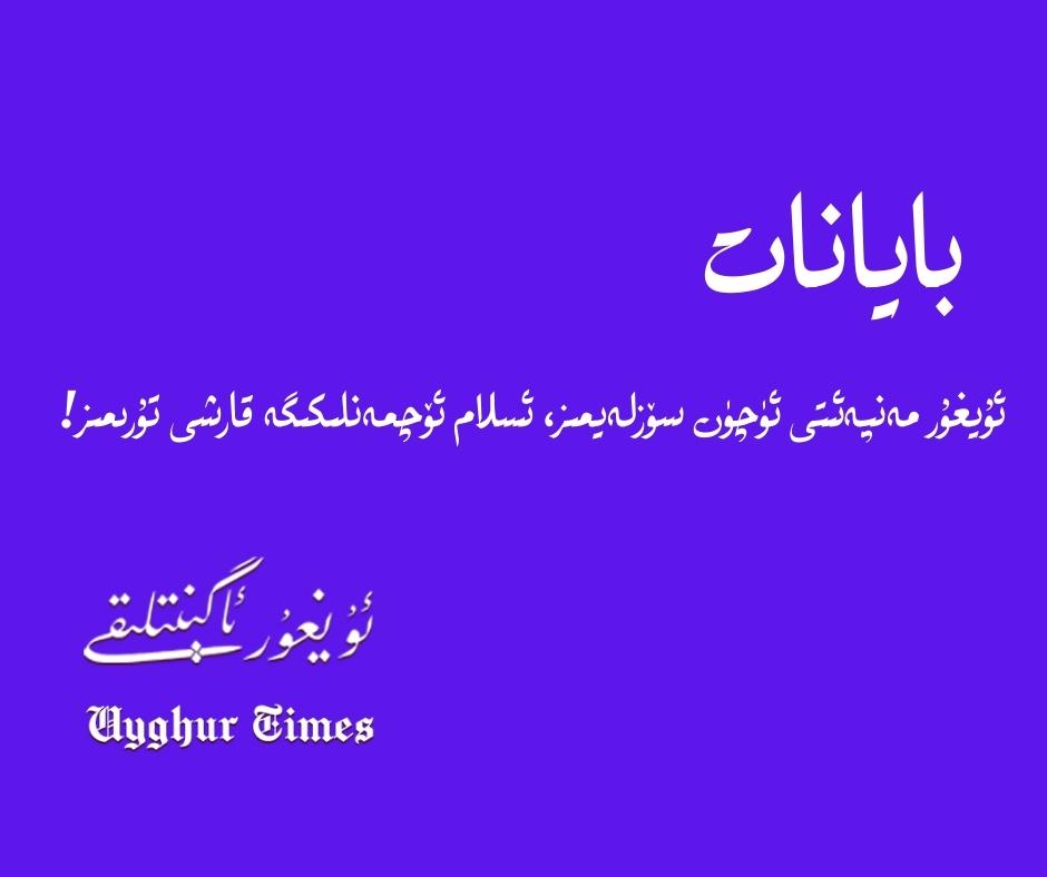 ئۇيغۇر ئاگېنىتلىقى باياناتى