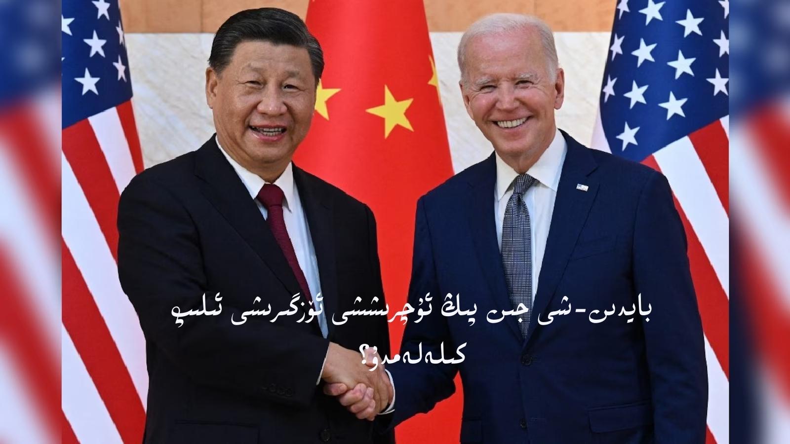 بايدىن-شى جىن پىڭ