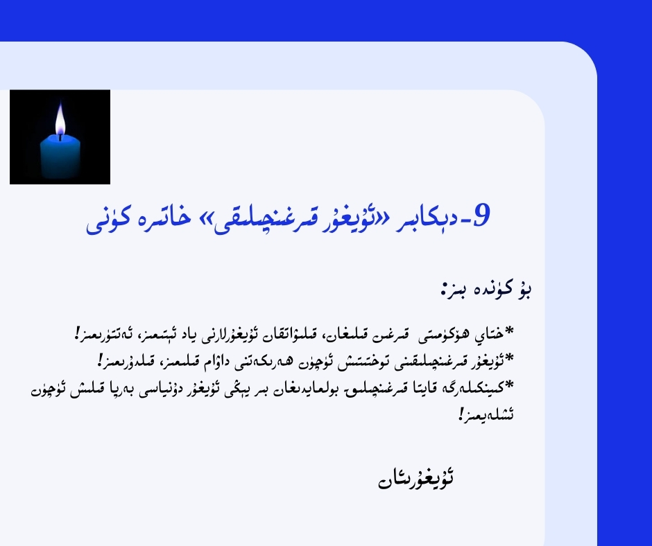 ئۇيغۇر قىرغىنچلىق كۈنى