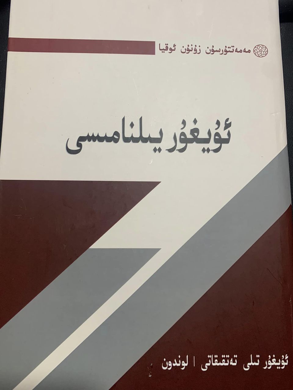 ئۇيغۇر يىلنامىسى