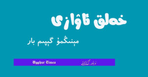 خەلق ئاۋازى