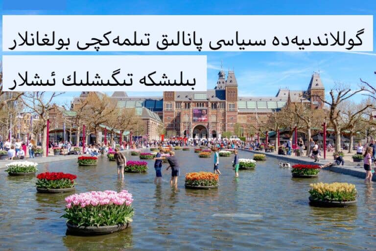 گوللاندىيەدە سياسى پاناھلىق