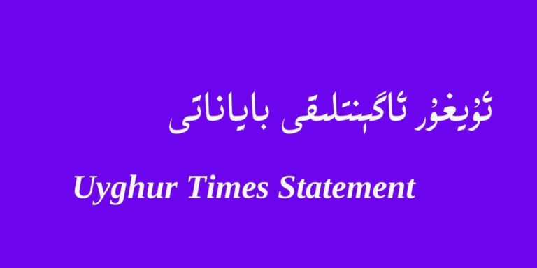 ئۇيغۇر ئاگېنتلىقى باياناتى