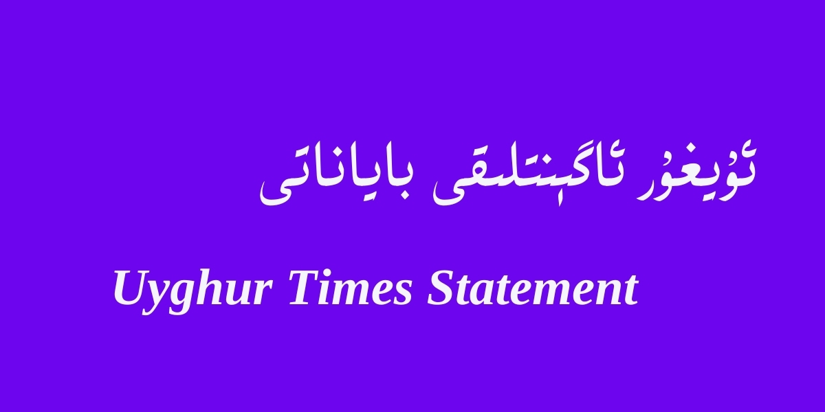 ئۇيغۇر ئاگېنتلىقى باياناتى