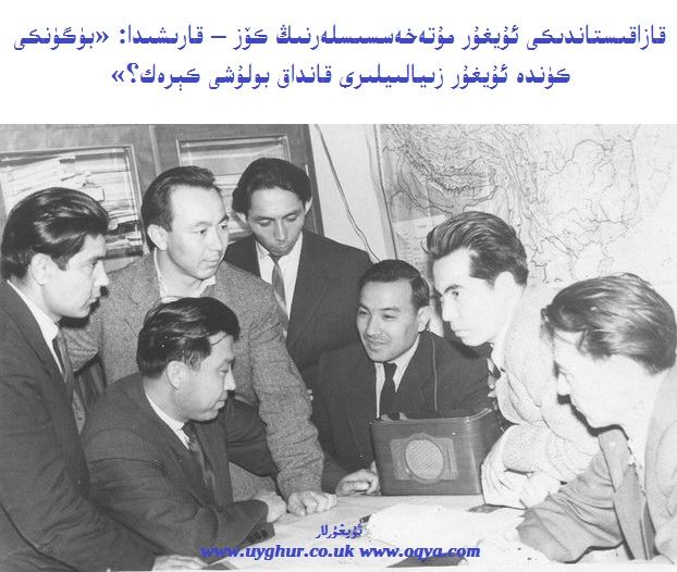 قازاقىستاندىكى ئۇيغۇر مۇتەخەسسىسلەرنىڭ كۆز – قارىشىدا: «بۈگۈنكى كۈندە ئۇيغۇر زىيالىيلىرى قانداق بولۇشى كېرەك؟»