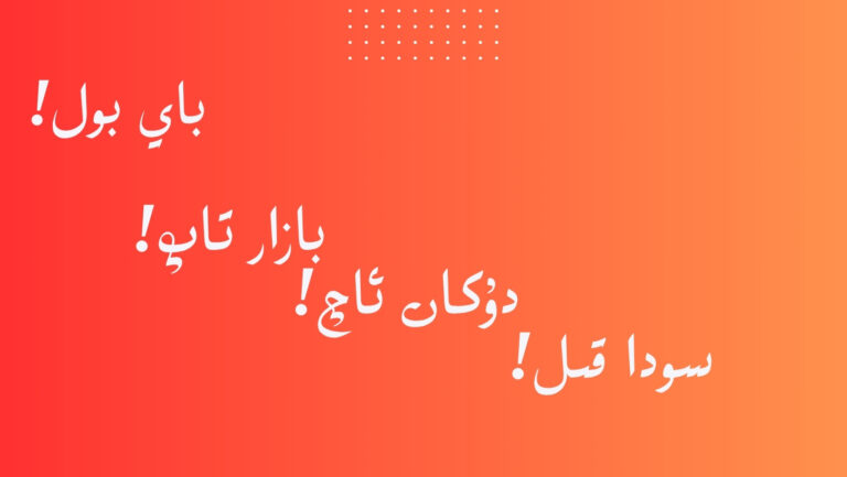 ئۇيغۇر ماقال-تەمسللىرى