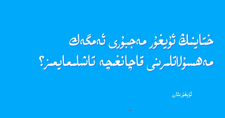 چەتئەلدىكى ئۇيغۇرلارنىڭ